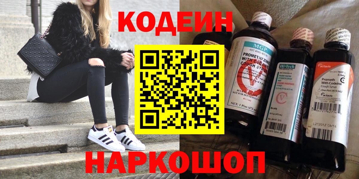 Краснотурьинск  Codein напиток Lean (лин)  Вход с VPN  Кодеиновый сироп Lean Purple Drank 